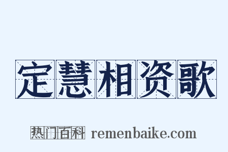 定慧相资歌是什么意思的图片